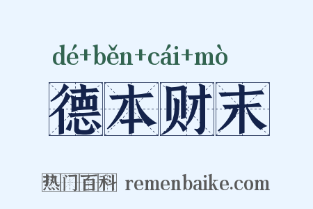 德本财末是什么意思的图片